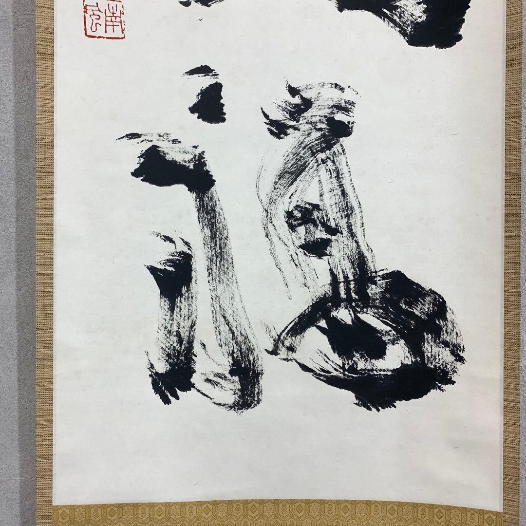 掛軸 中野南風 発祥致福 共箱 茶掛 茶道具 書 禅語 4-18