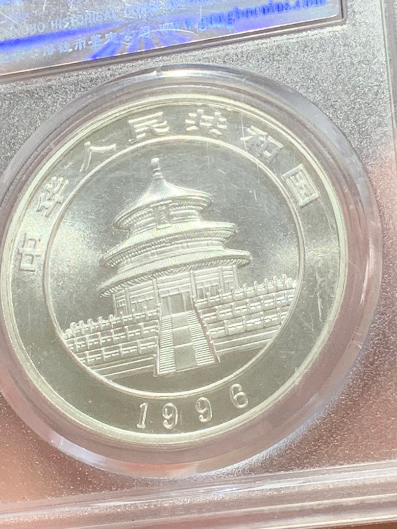 し*ん様 1996年 銀製パンダ硬貨 10元 MS70