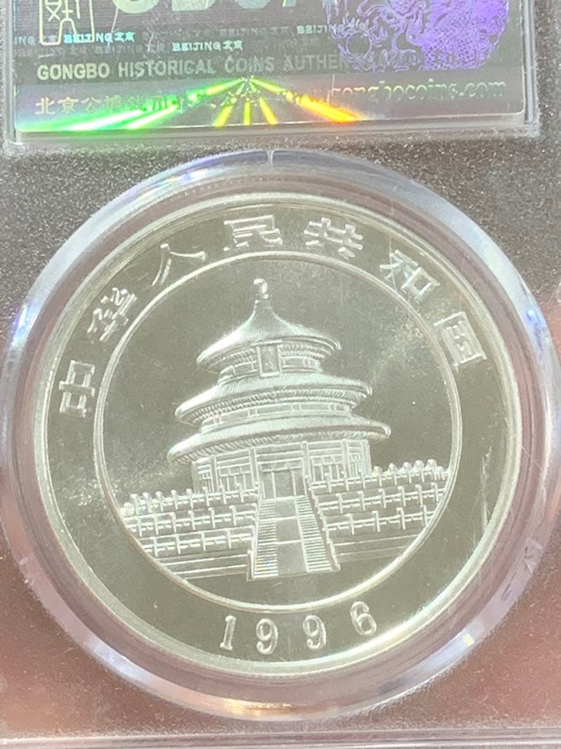 し*ん様 1996年 銀製パンダ硬貨 10元 MS70