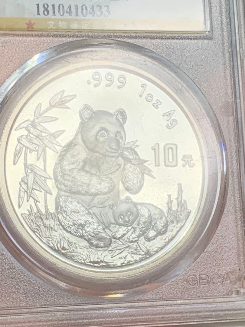 し*ん様 1996年 銀製パンダ硬貨 10元 MS70
