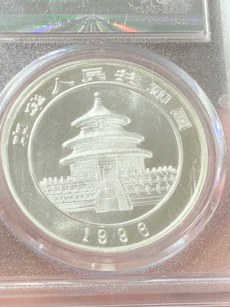 し*ん様 1996年 銀製パンダ硬貨 10元 MS70