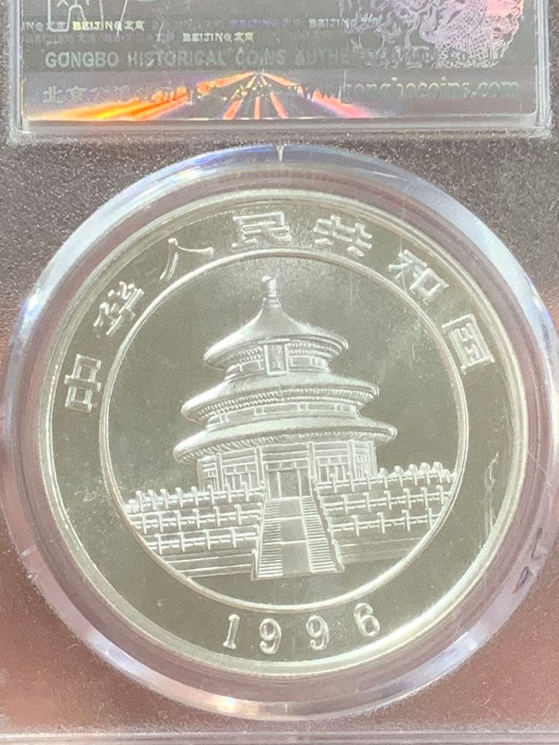 し*ん様 1996年 銀製パンダ硬貨 10元 MS70