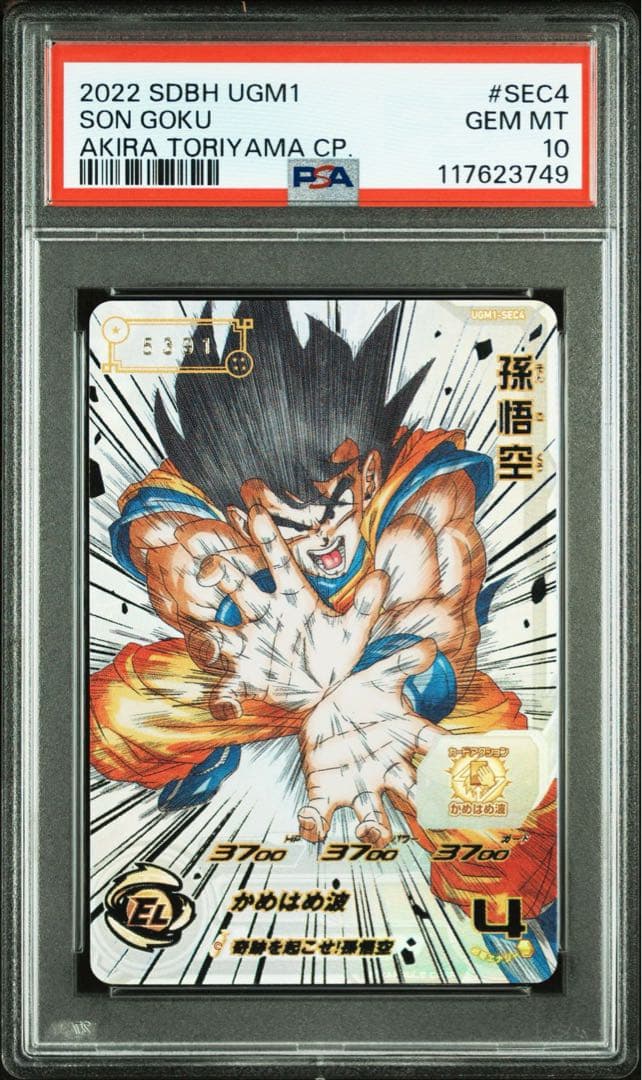 孫悟空 シリアル UGM1-SEC4 psa10 ドラゴンボールカード