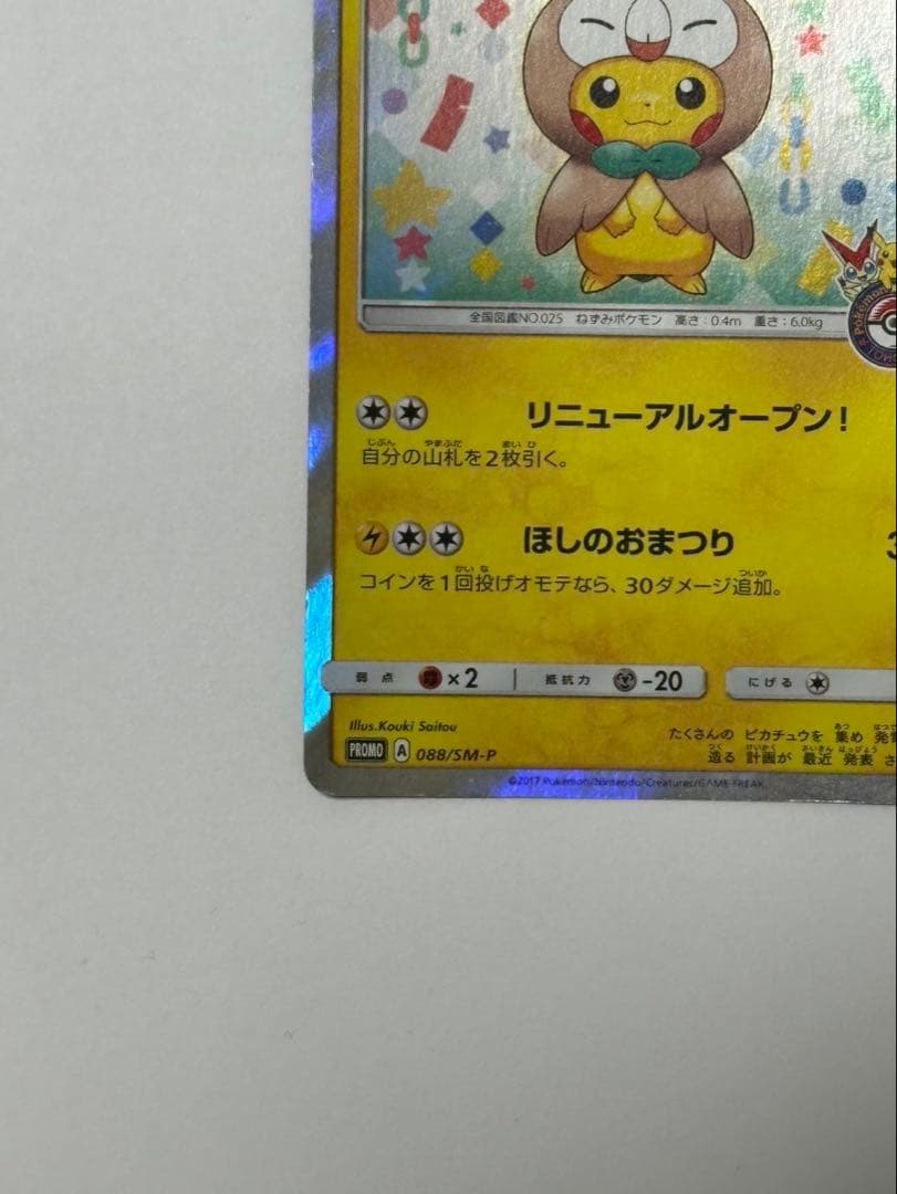トウホクのピカチュウ PROMO SM-Pプロモカード 088/SM-P　＋1枚