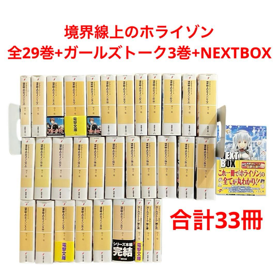 境界線上のホライゾン 全29巻+ガールズトーク3巻　全巻セット　他　計33冊