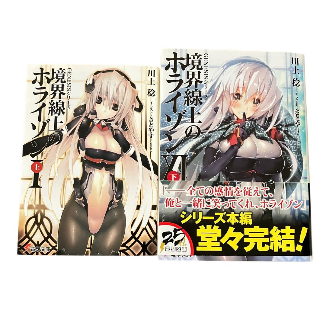 境界線上のホライゾン 全29巻+ガールズトーク3巻　全巻セット　他　計33冊