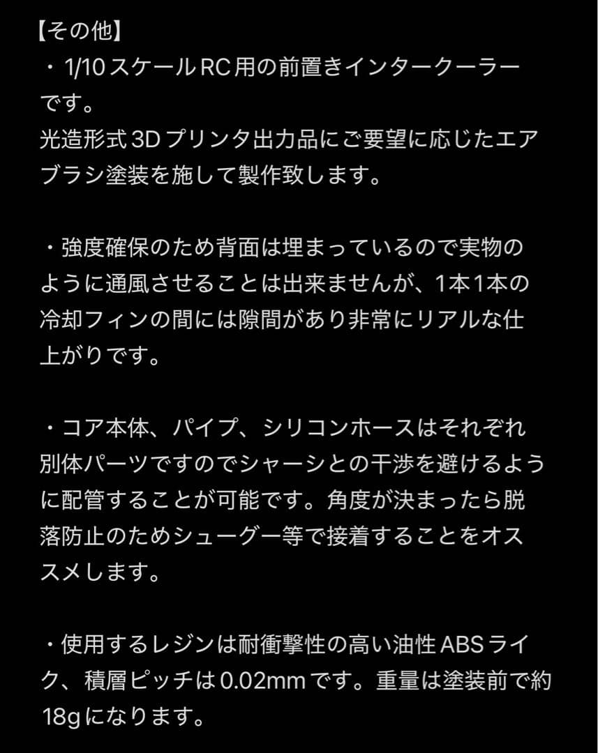 [コメント欄より注文] 1/10 オーダーメイド前置きインタークーラー