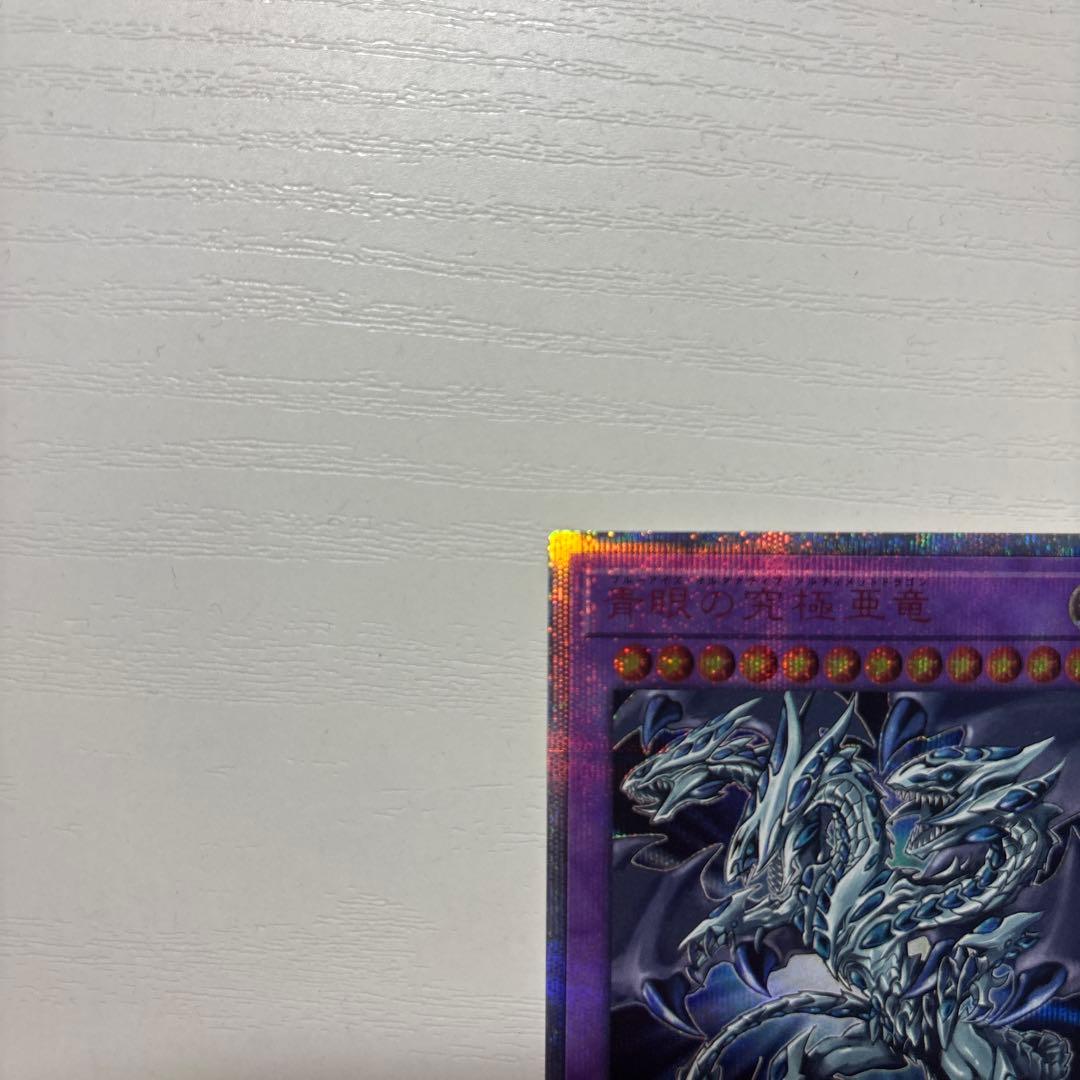 青眼の究極亜竜　20th