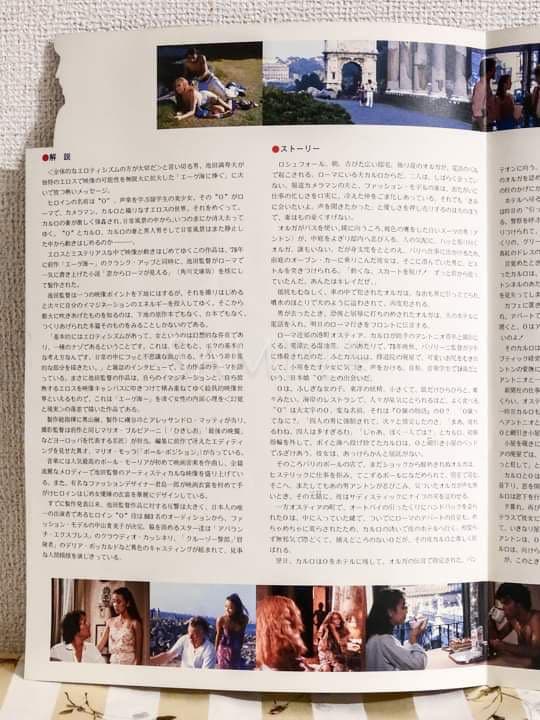 「窓からローマが見える」プレスシート池田満寿夫脚本、監督作品（限定非売品）