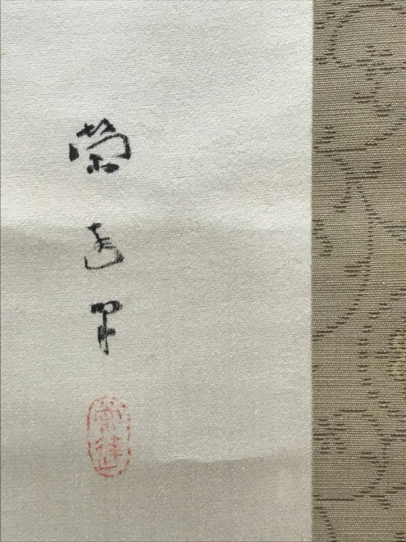 【真作】小山栄達/鐘馗図/人物図/ショウキ図/掛軸/名家伝来/AC-359