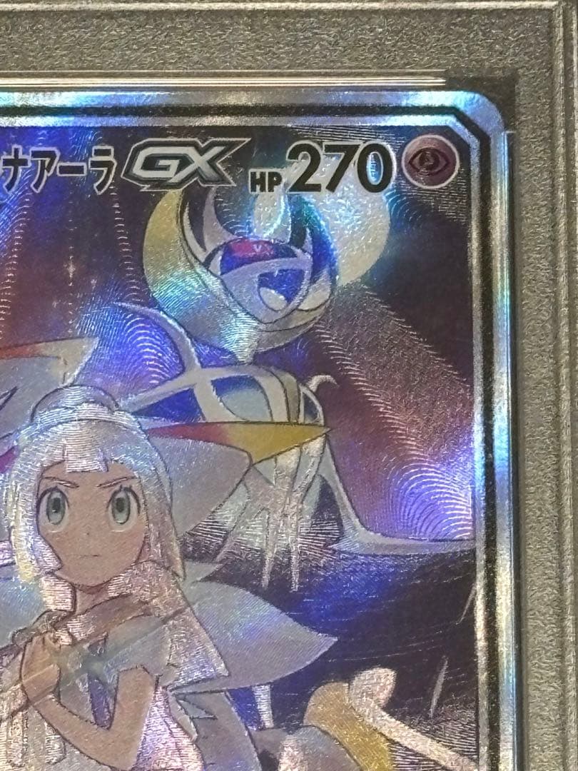 ポケモンカード PSA10 ソルガレオ&ルナアーラGX SR