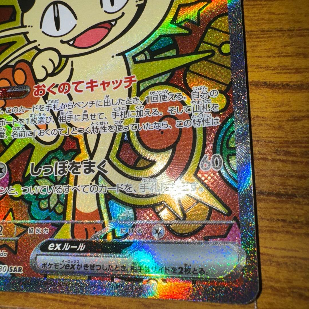 【値下げ不可】【ポケカ】SAR ニャースex（型番；114/080）