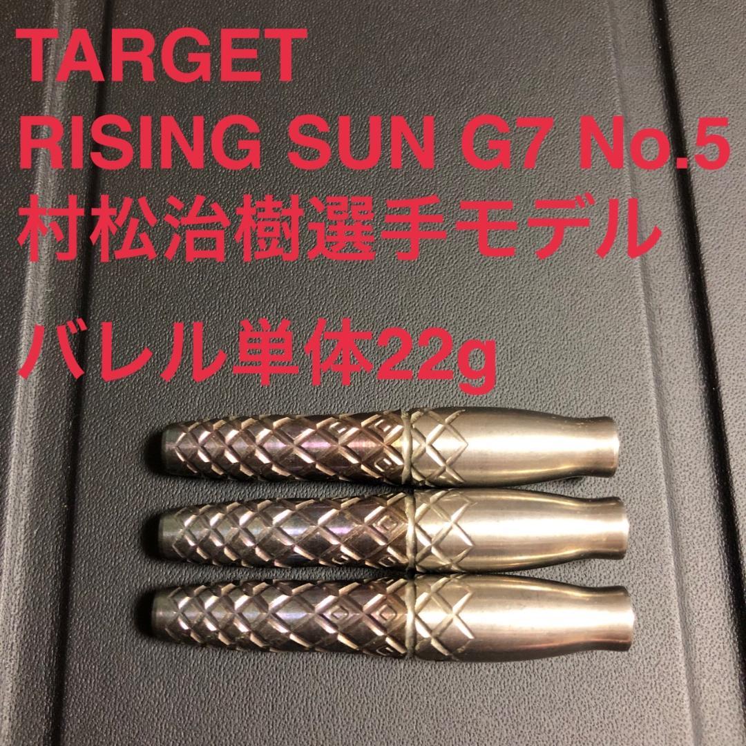 村松治樹 TARGET RISING SUN G7 No.5 定価15800円