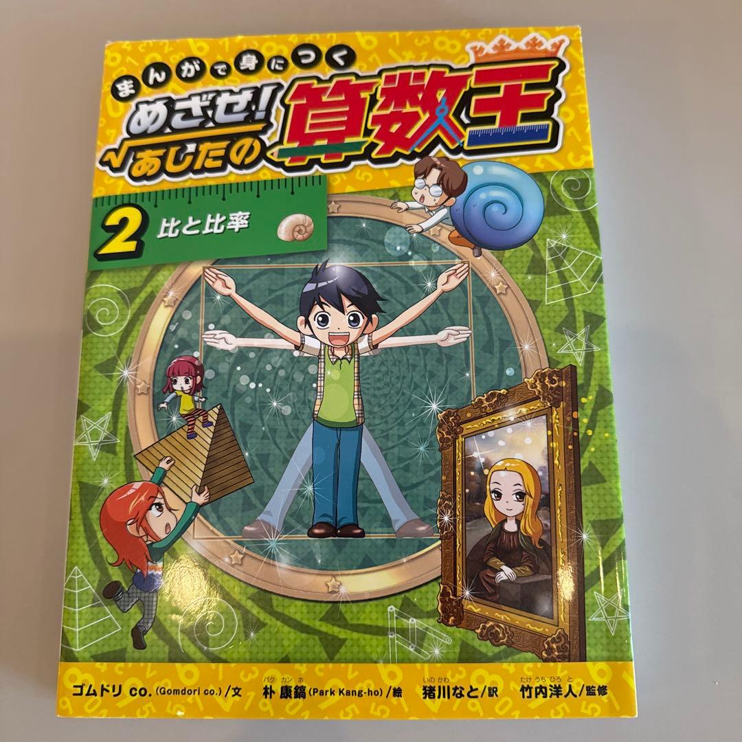 まんがで身につくめざせ!あしたの算数王 1-10巻　全巻完全版