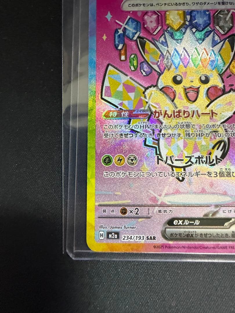 ポケカ　ピカチュウex SAR 234/193 MEGAドリームex
