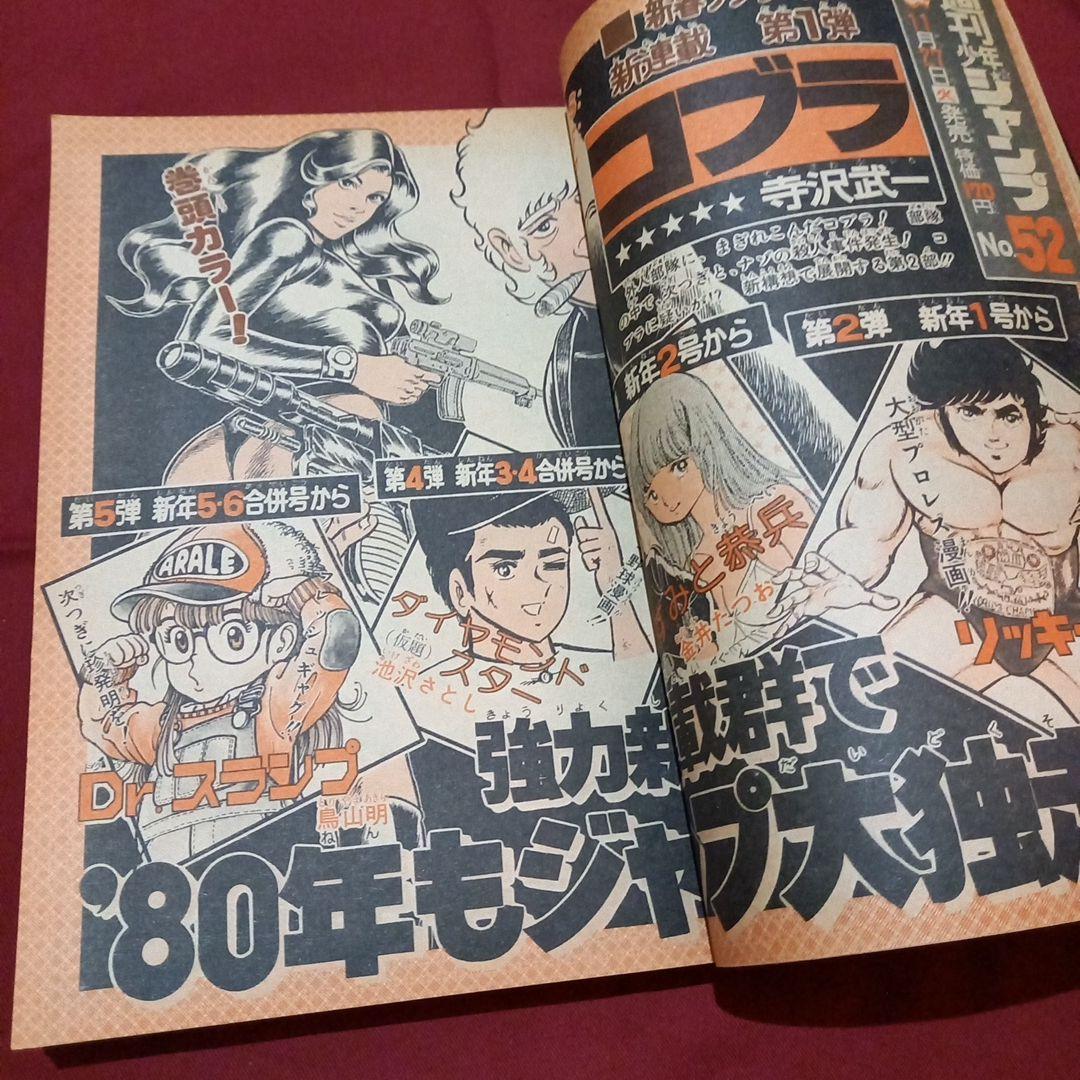 【当時物美品】週刊 少年 ジャンプ 1979年51号 漫画 アニメ