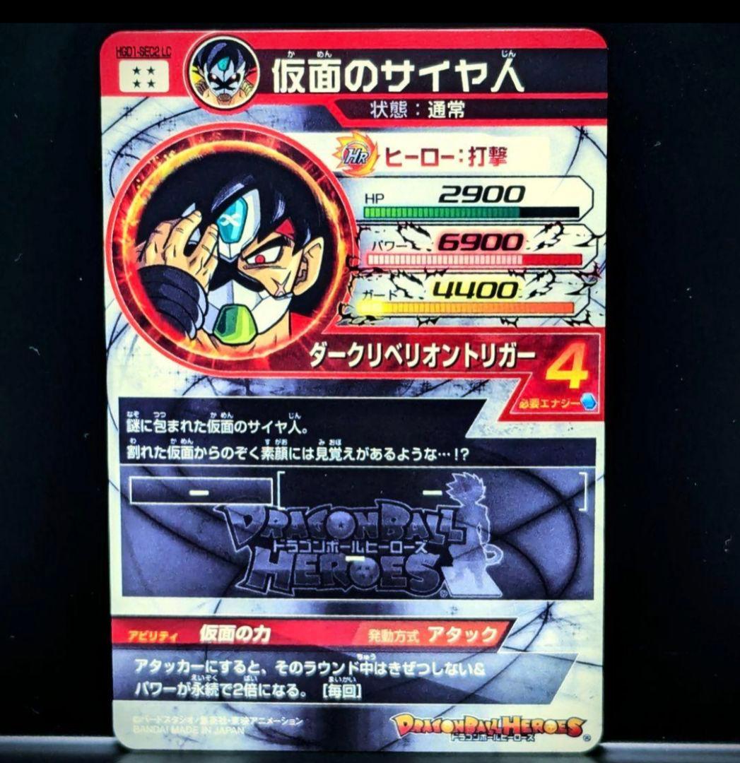 HGD1-SEC2 LC 仮面のサイヤ人 仮面の力 ドラゴンボールヒーローズ