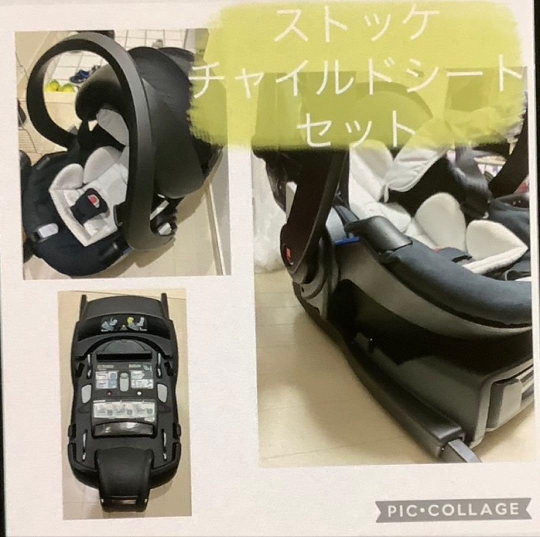 ストッケ チャイルドシートセット