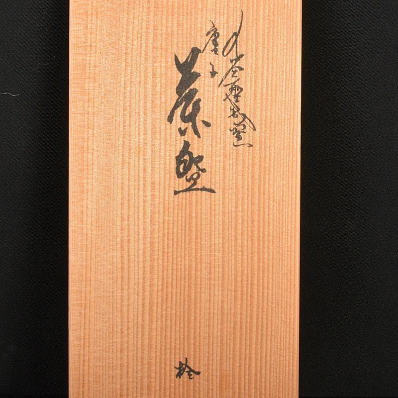 九谷焼　堀江青光作　色絵唐子文　波出茶碗　10客　共箱　V　6232C