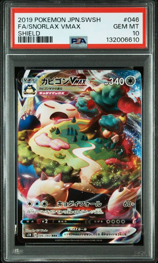 ポケモン カビゴンVMAX RRR PSA 10 046