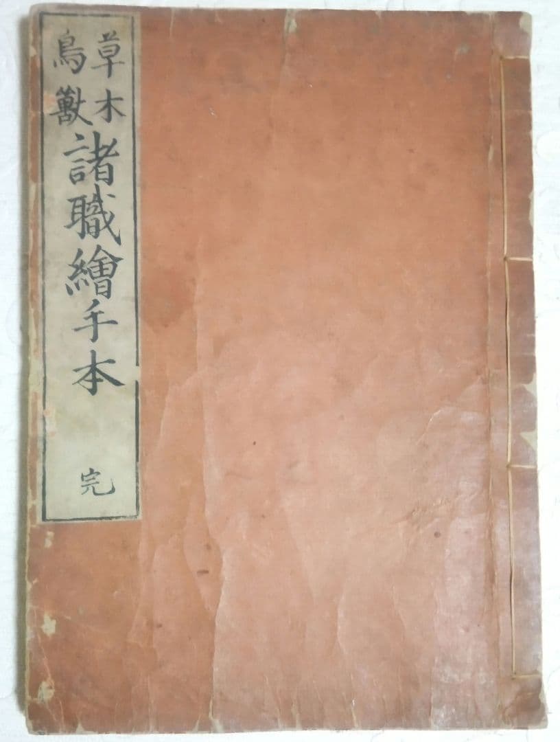 草木鳥獣諸職繪手本(黒摺り版画本)紀朝臣敏作画、伊舟屋善兵衛板、文政元年出版