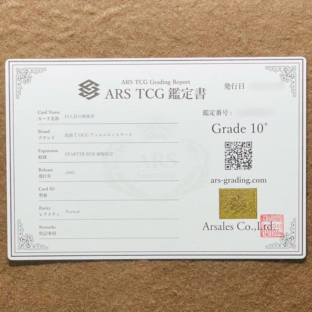 ARS鑑定10＋ 世界に3枚 13人目の埋葬者 STARTER BOX 劇場限定