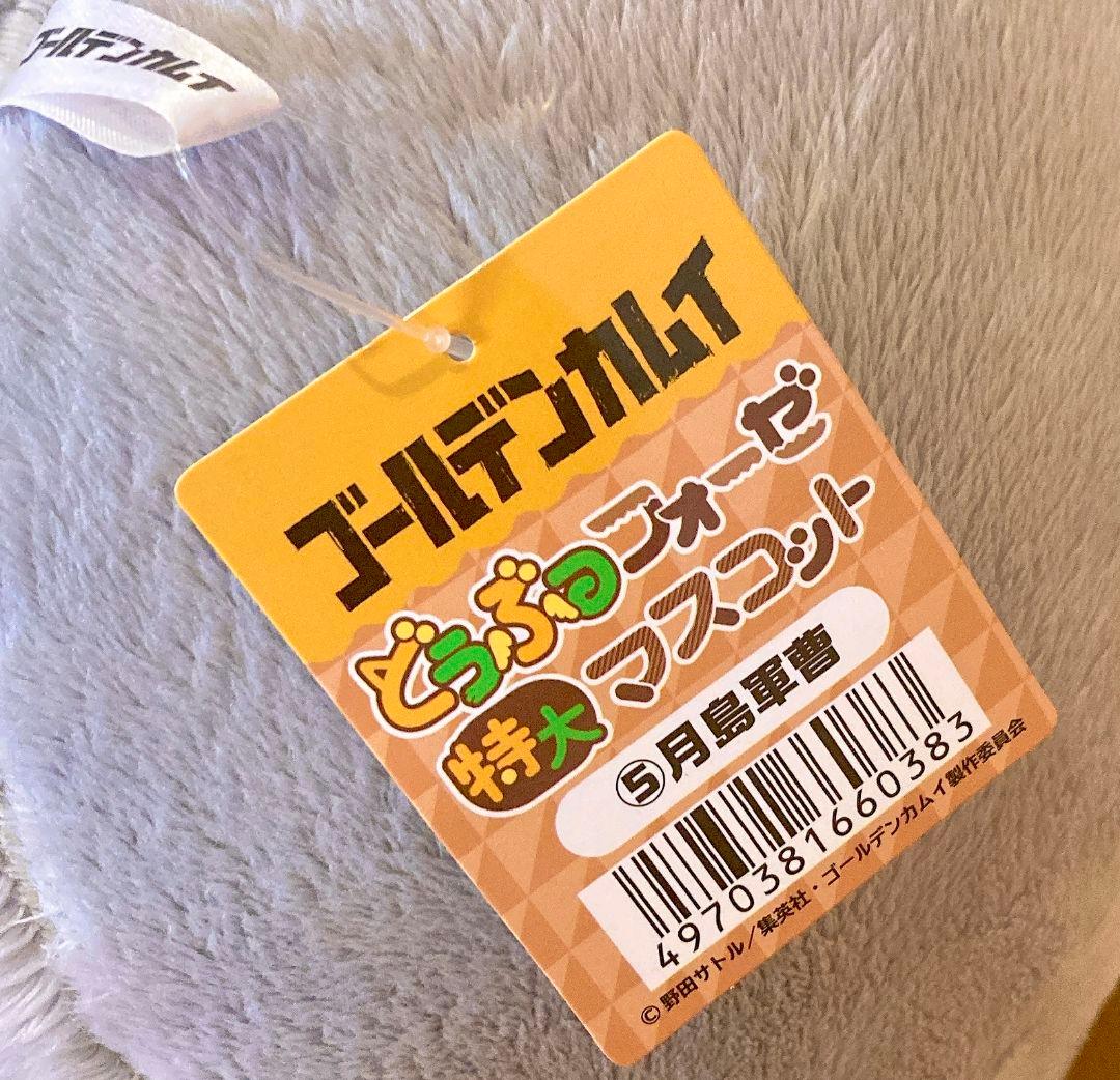 受注限定　特大サイズ　月島軍曹　どうぶつフォーゼ　ゴールデンカムイ