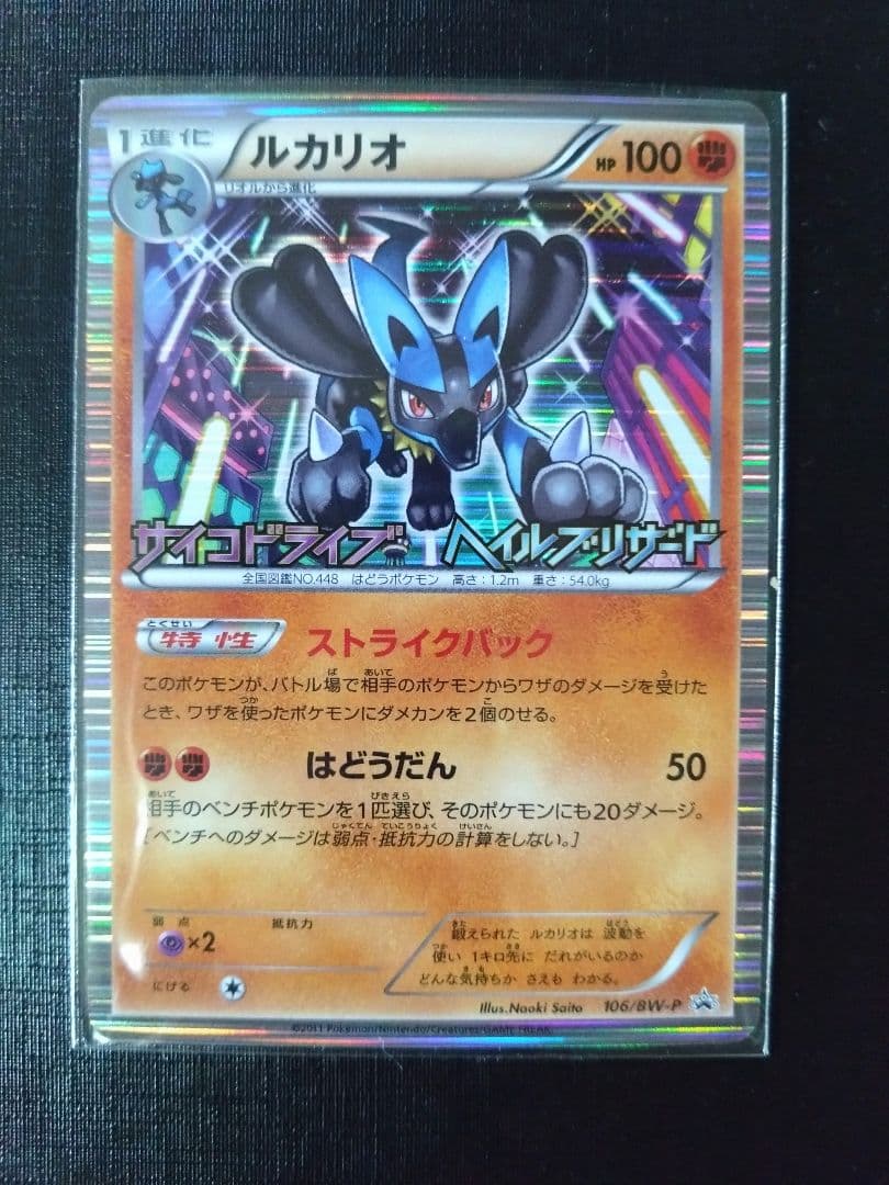 ポケモンカード　プロモ　ルカリオ　ボックス購入特典　106/BW-P
