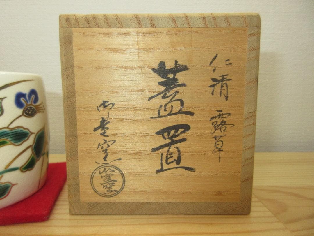 送料込【逢絢亭・新品】茶道具 蓋置 京焼 仁清 露草の図 御室窯 共箱入り