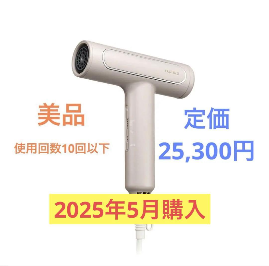 FESTINO ツヤモイスト ドライヤー フェスティノ サンドベージュ