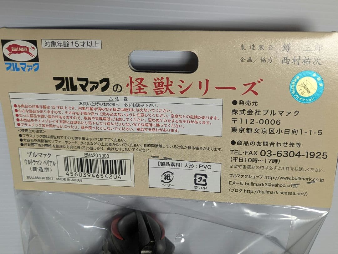 【未開封タグ付】ブルマァク ウルトラマンベリアル（新造型）赤塗装・顔と爪ガンメタ