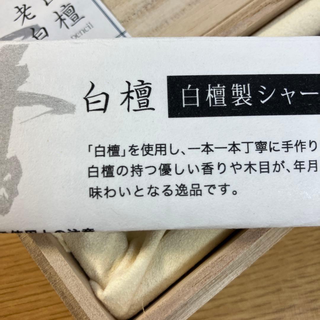 野原工芸 白檀 シャープペンシル