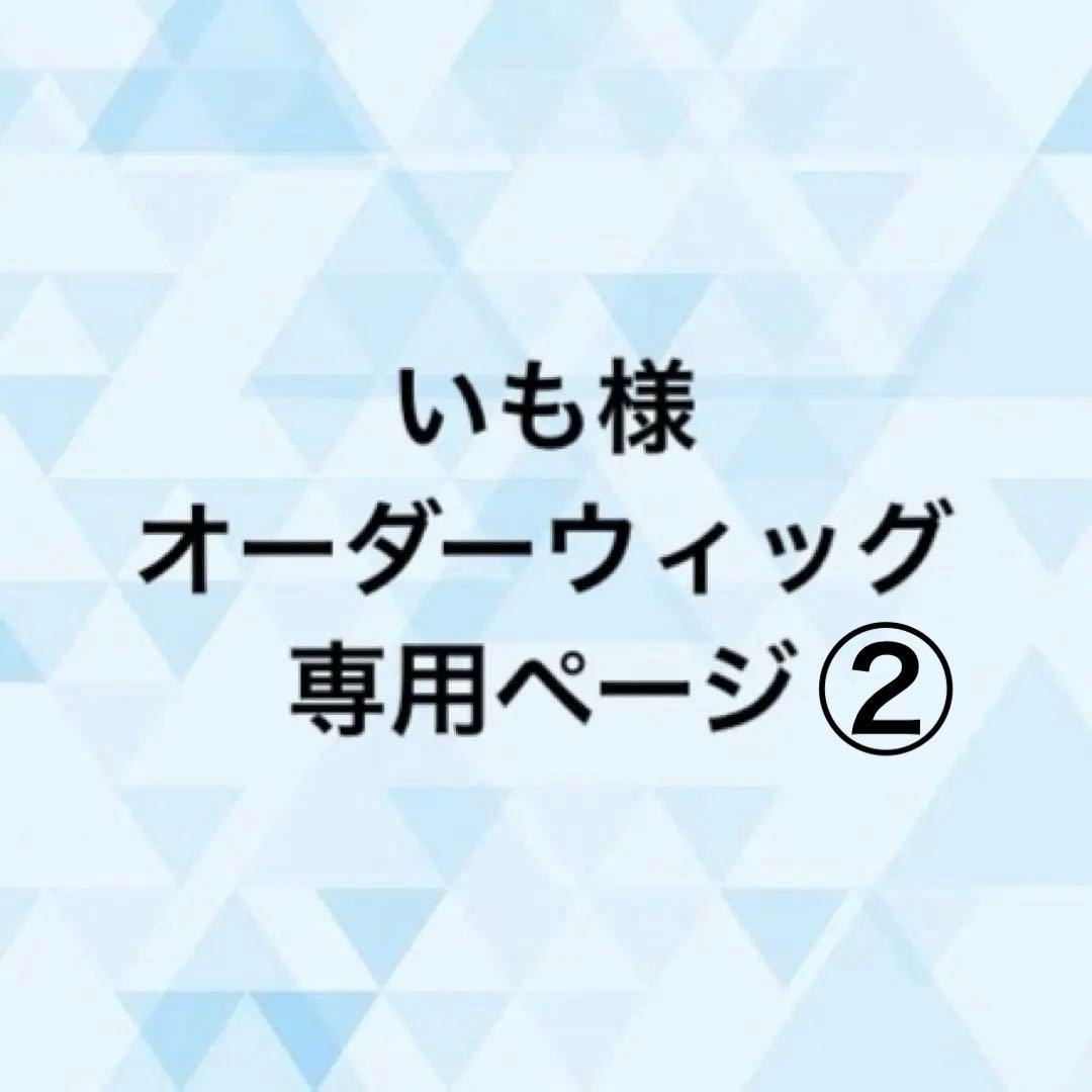 いも様 オーダーウィッグ 《デュース》