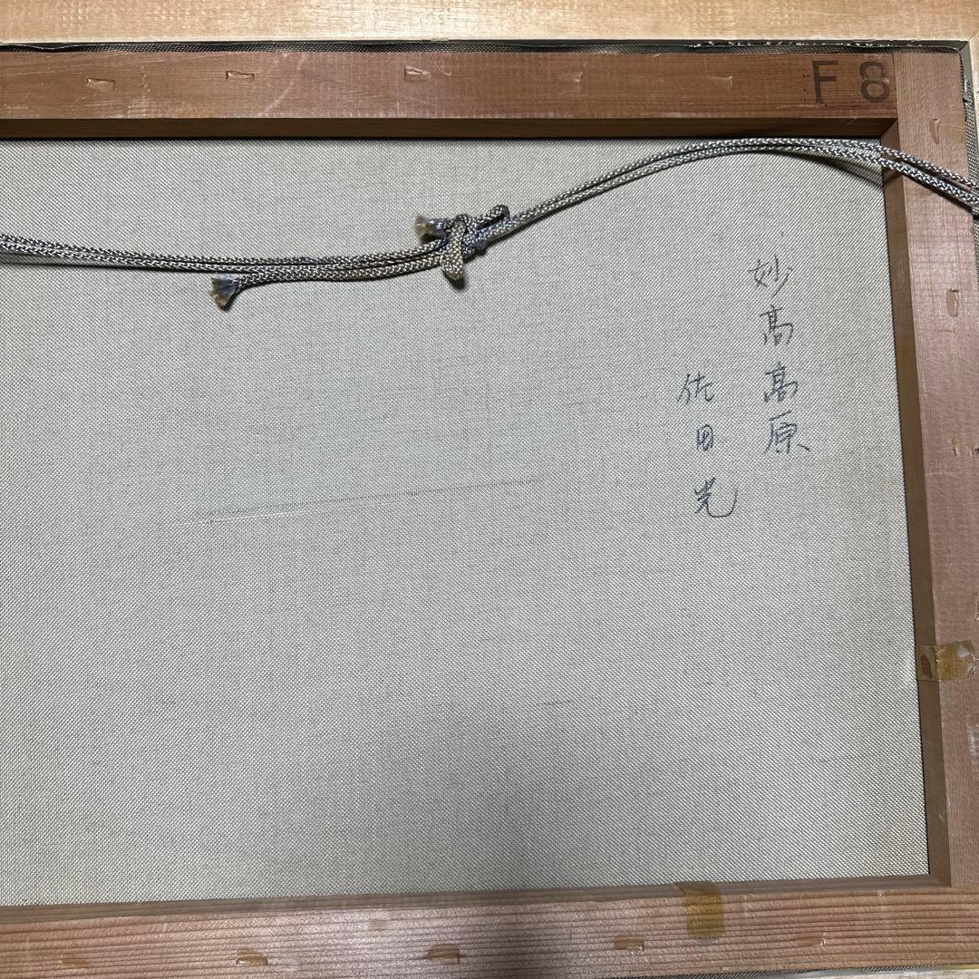 佐田光 肉筆　真作油彩画 絵画　妙高高原 キャンバス画　インテリア