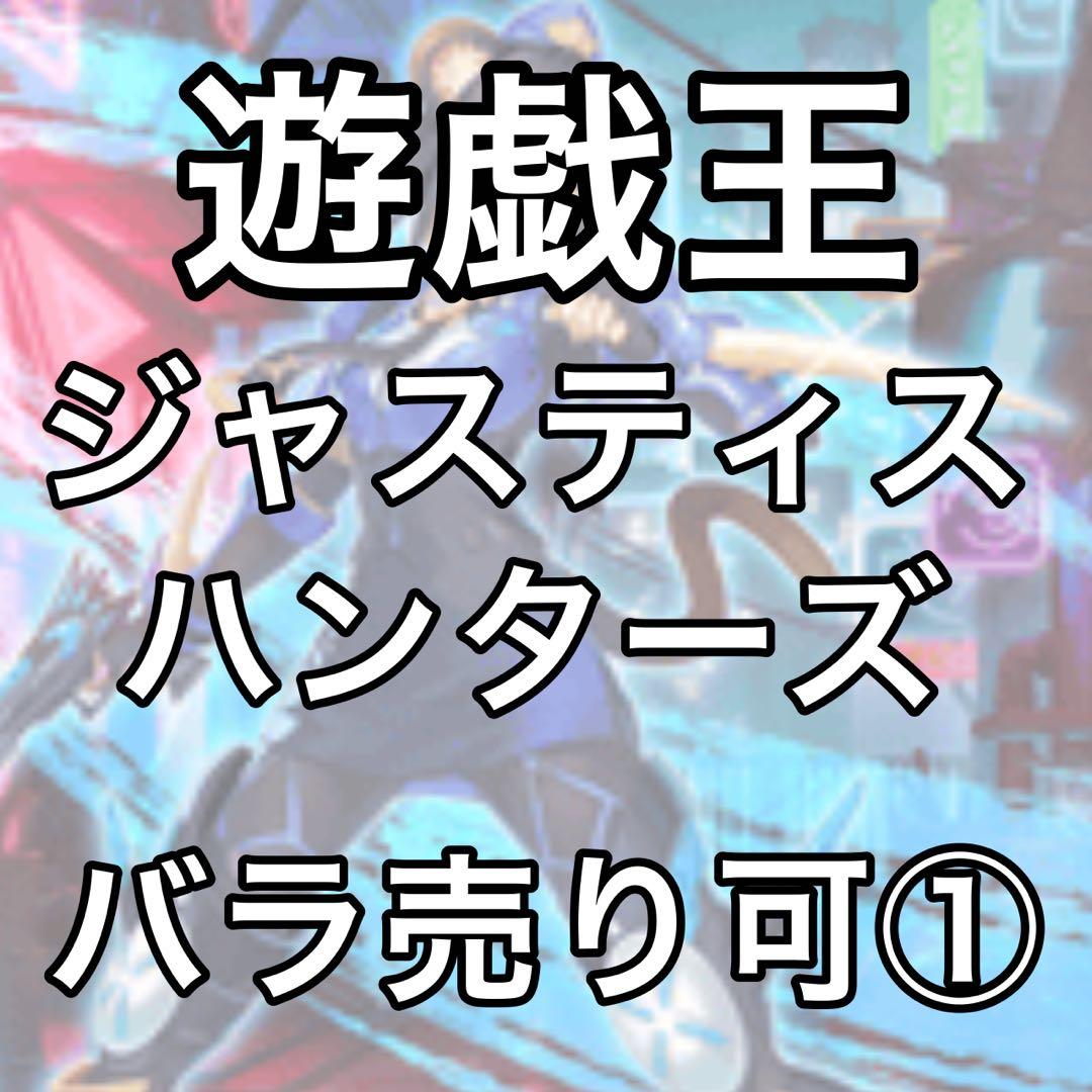 ジャスティス・ハンターズ バラ売り①