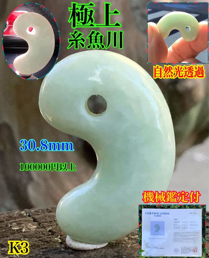 ✳古代からの開運石　糸魚川翡翠ジェダイト勾玉　幸運の守護石です　機械鑑定鑑別書付