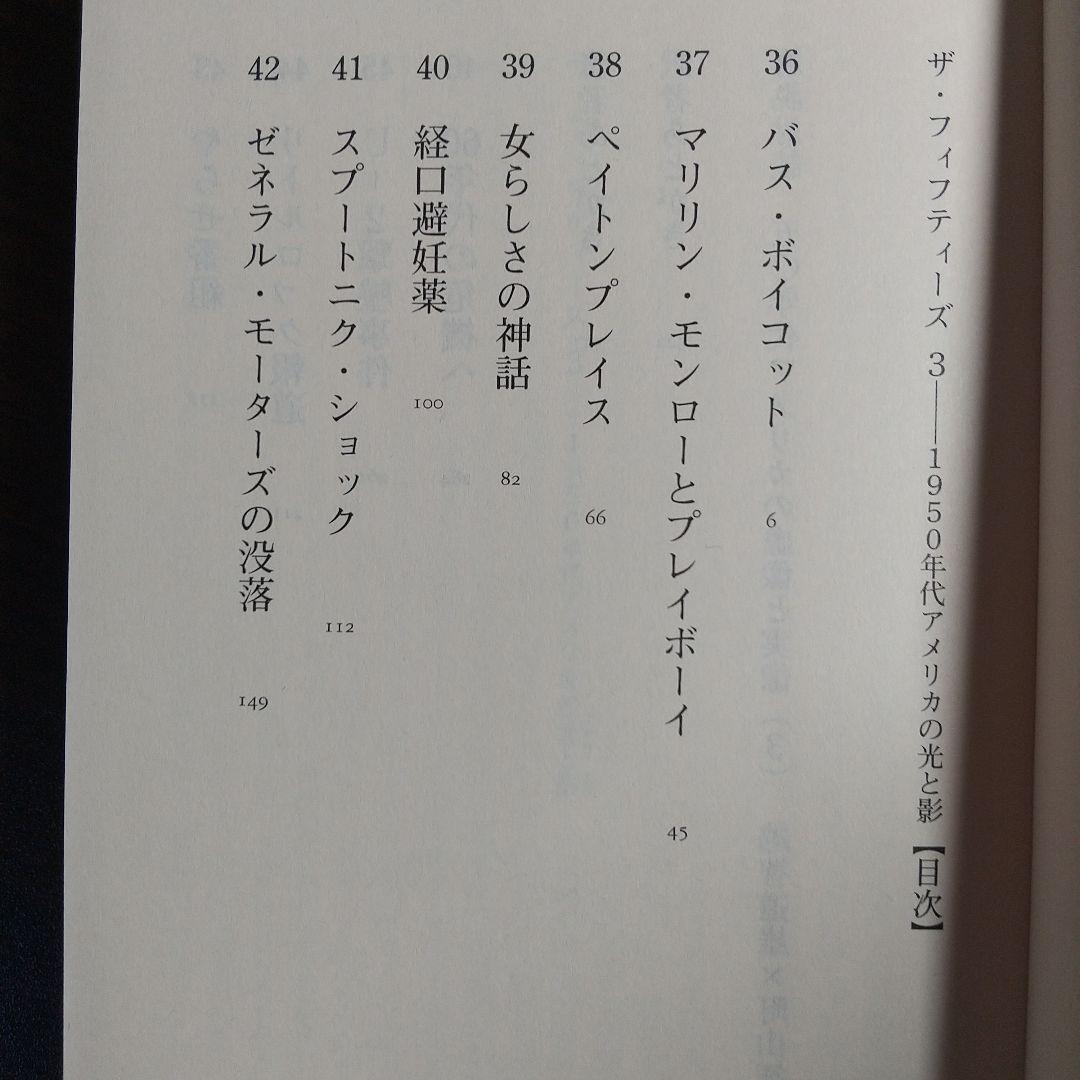 ザ・フィフティーズ : 1950年代アメリカの光と影 【3冊まとめ売り】