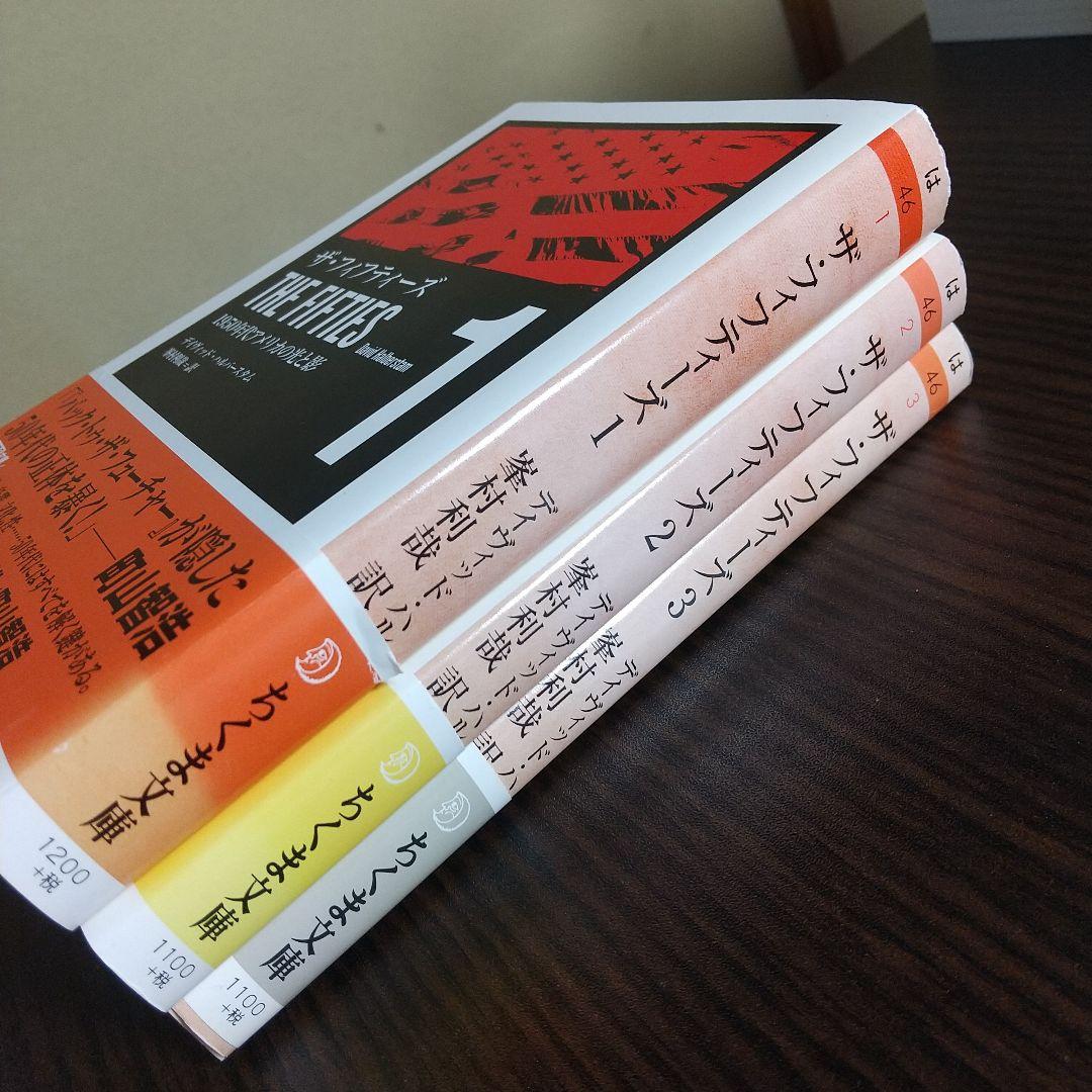 ザ・フィフティーズ : 1950年代アメリカの光と影 【3冊まとめ売り】