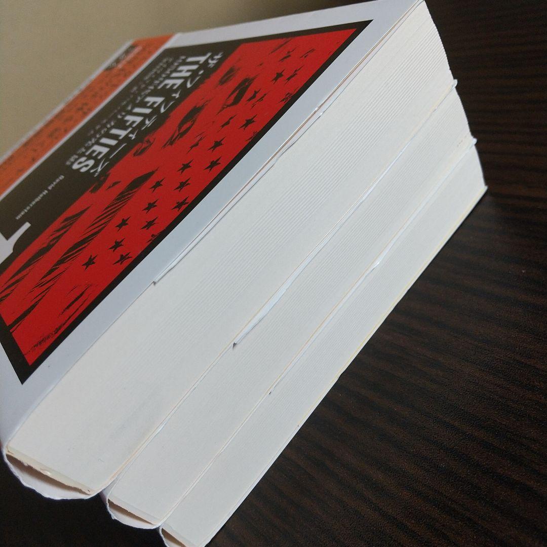 ザ・フィフティーズ : 1950年代アメリカの光と影 【3冊まとめ売り】