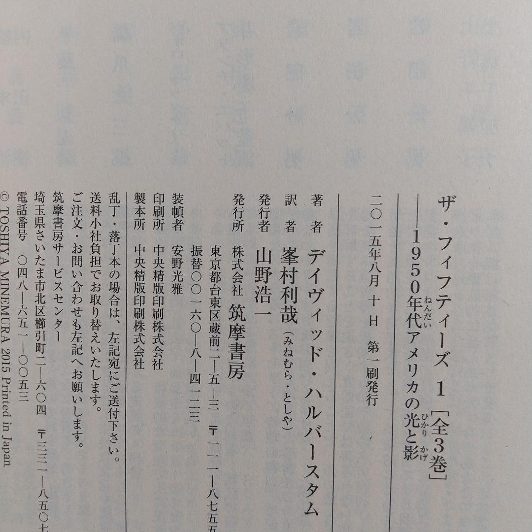 ザ・フィフティーズ : 1950年代アメリカの光と影 【3冊まとめ売り】