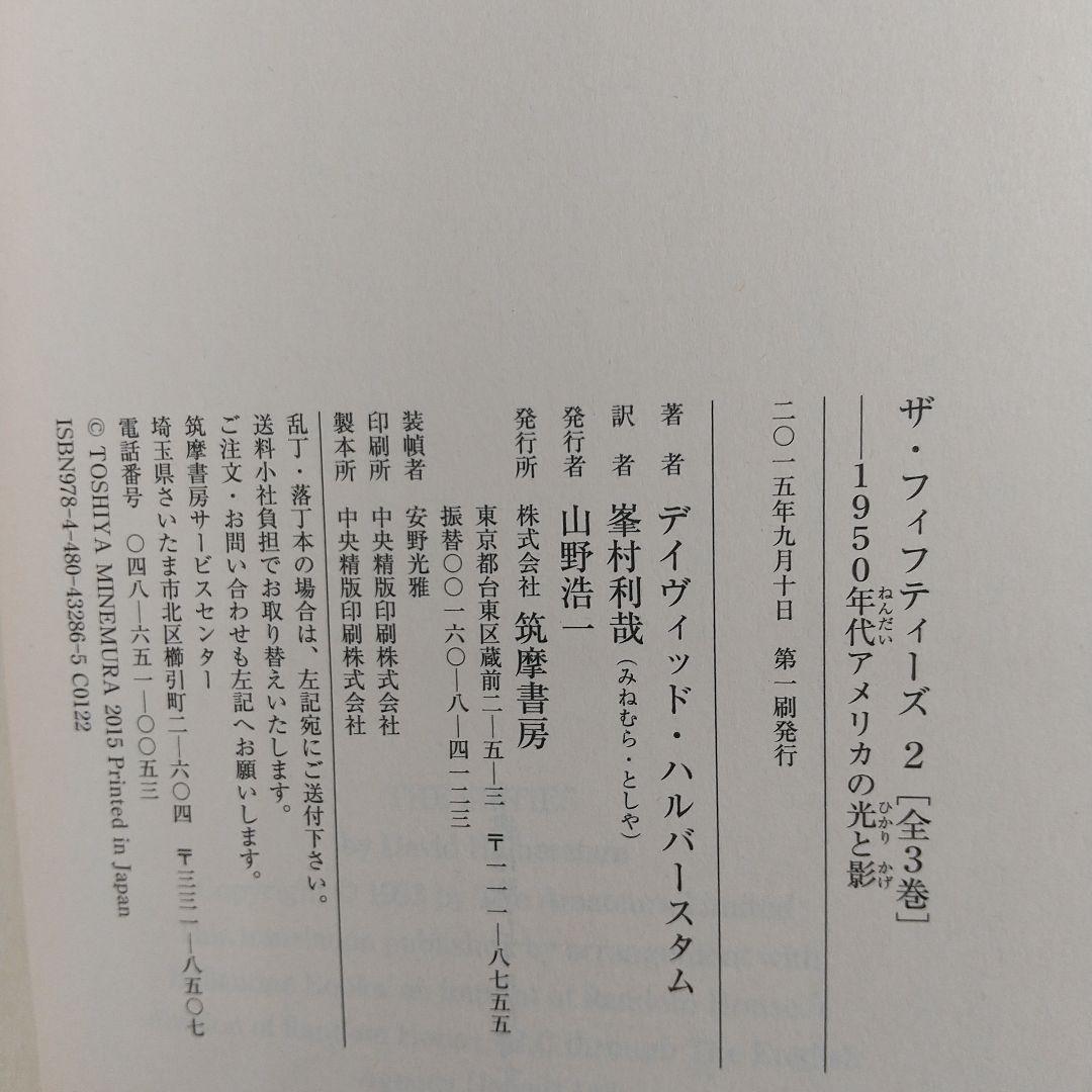 ザ・フィフティーズ : 1950年代アメリカの光と影 【3冊まとめ売り】