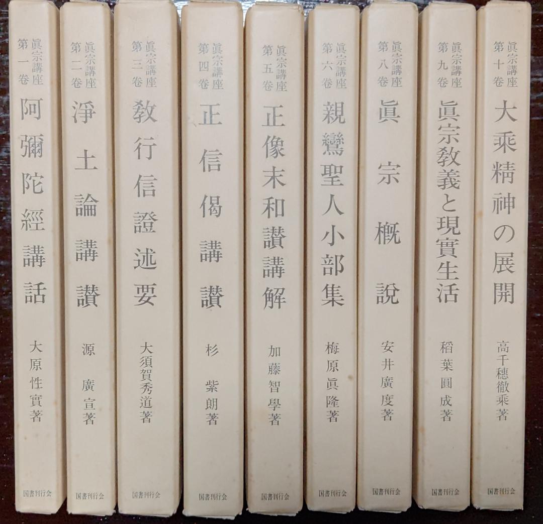 真宗講座　全10巻中9巻　国書刊行会