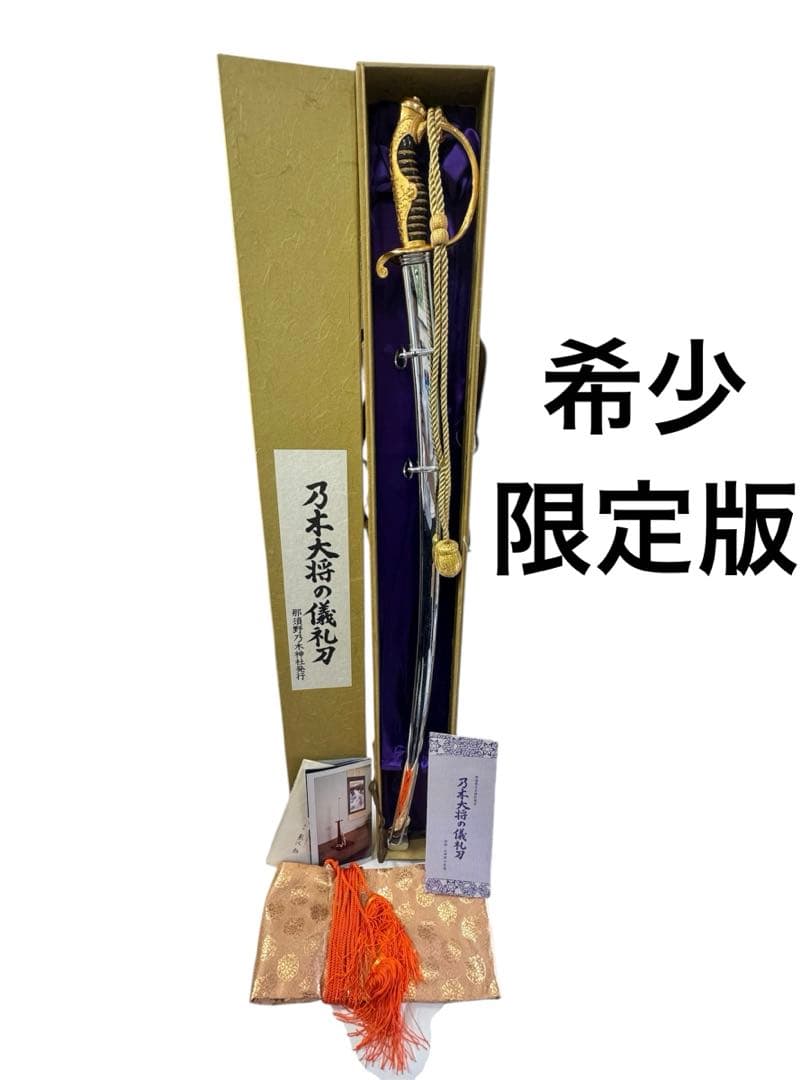 【希少・限定版フルセット完備】模造刀 サーベル 乃木大将の儀礼刀 認定書付