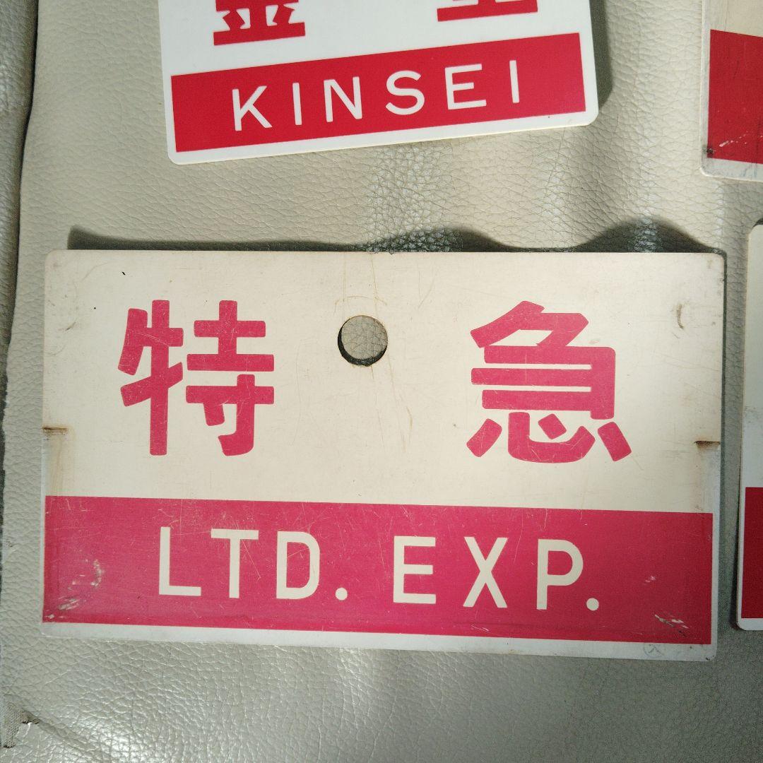 国鉄　愛称板　特急 まとめ売り