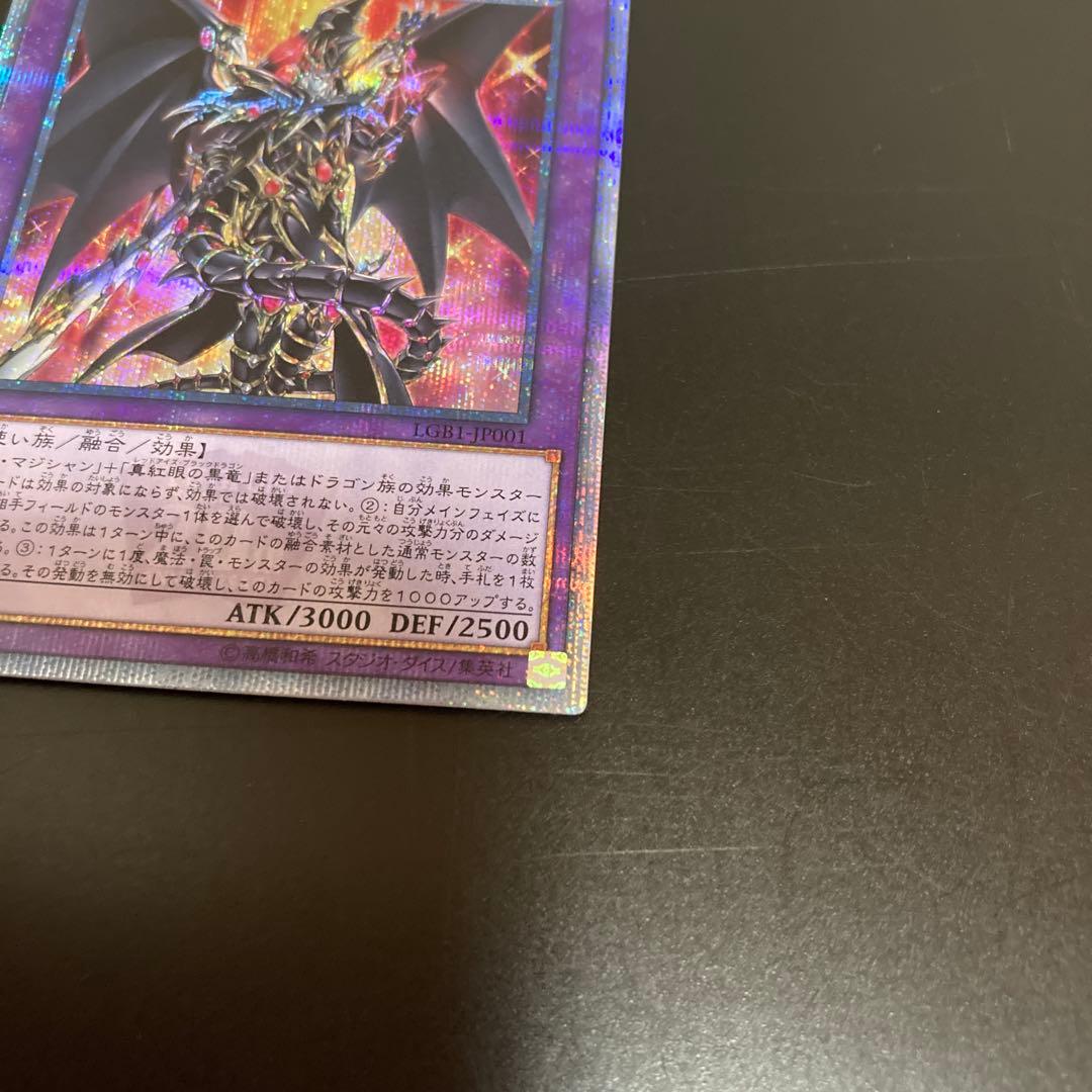 【５つ目4つ星】超魔導竜騎士-ドラグーン・オブ・レッドアイズ　20th