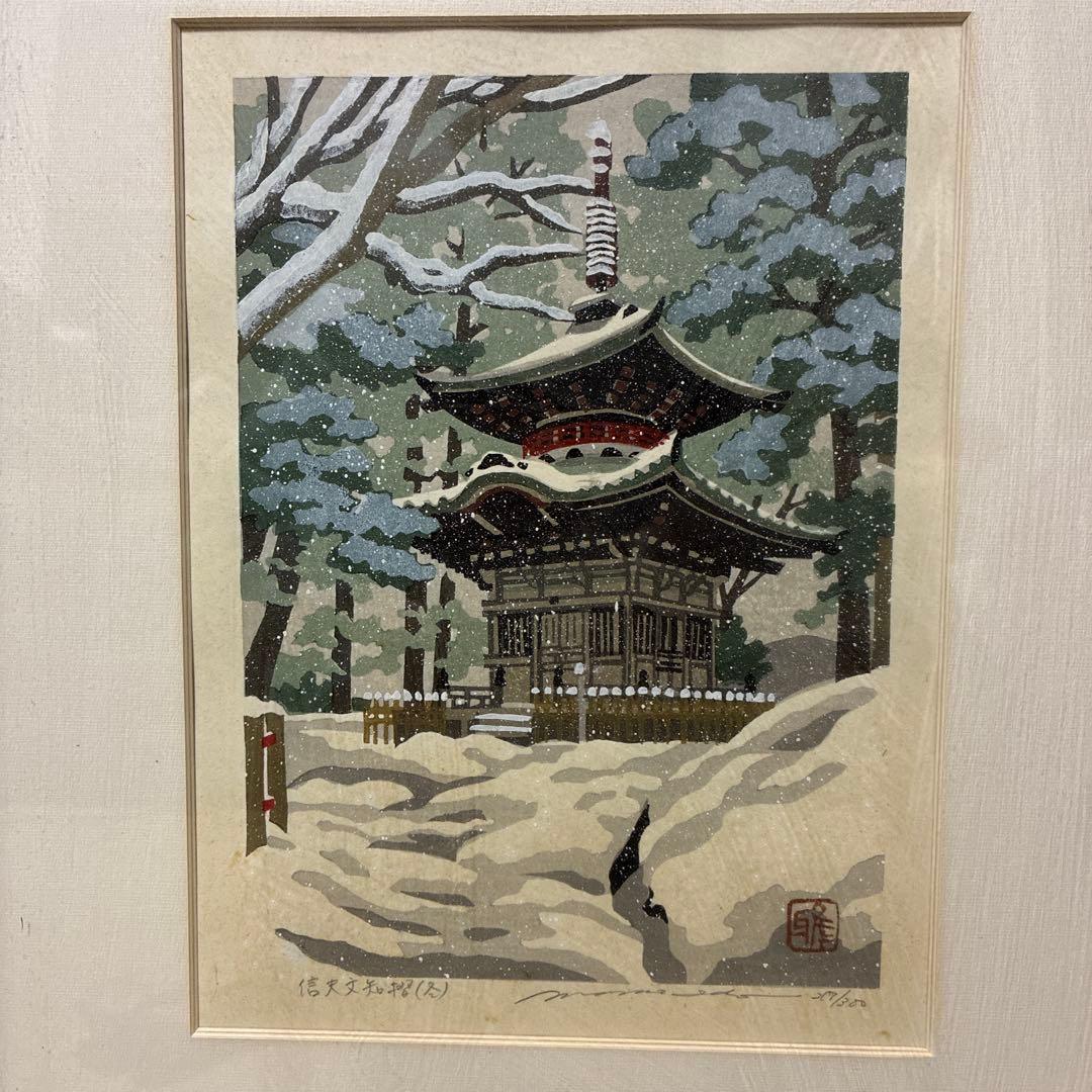 福島　「信夫文知摺(冬)」　井堂雅夫　217／300