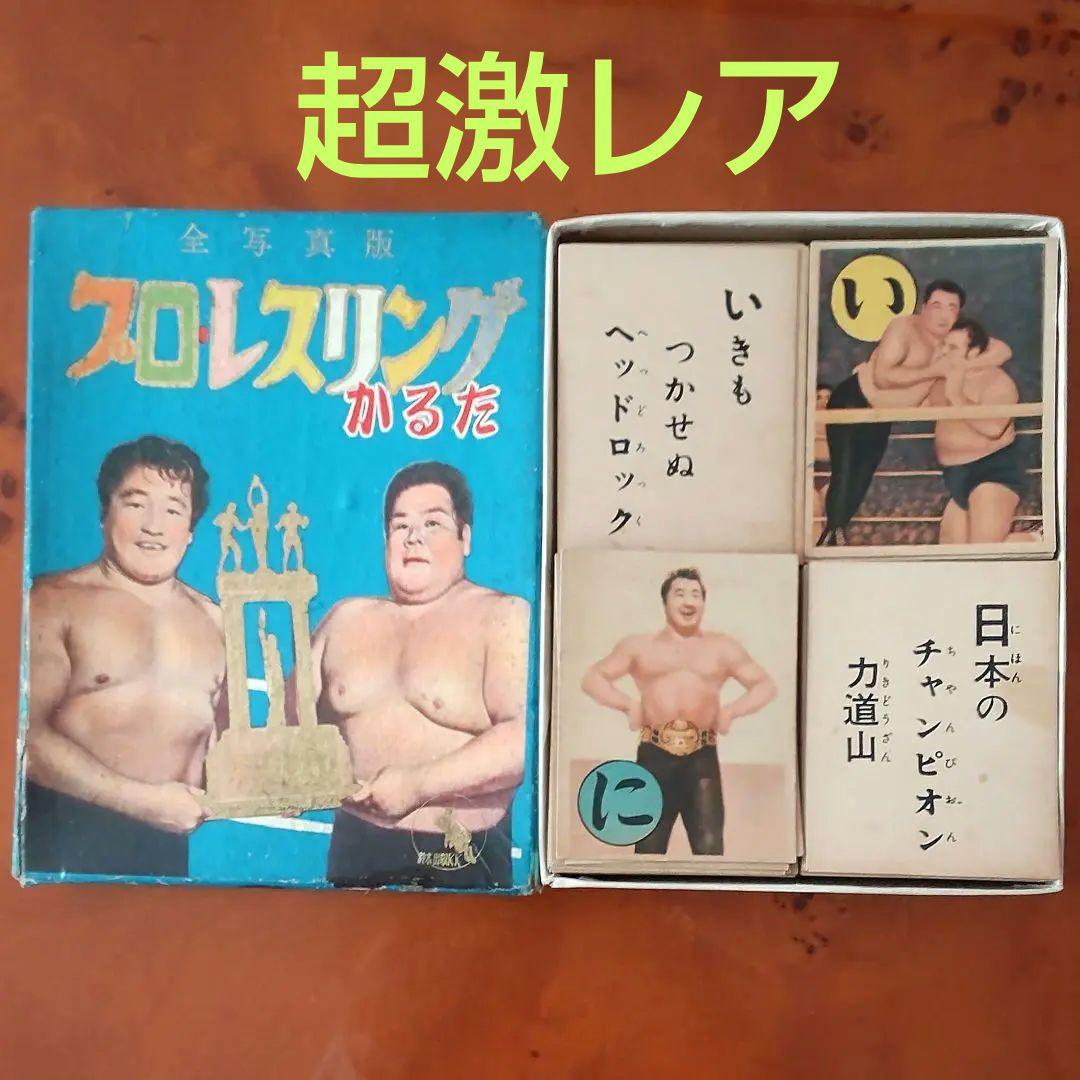 【力道山】鈴木出版絶版プロレスリングかるた&めんこ&ブロマイドセット昭和めんこ