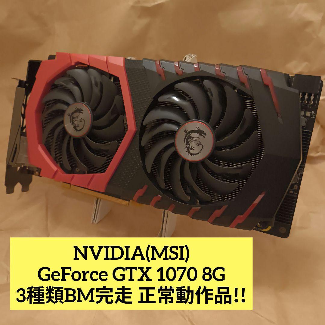 MSI GTX 1070 GAMING X 8G 3種類BM完走 正常動作品