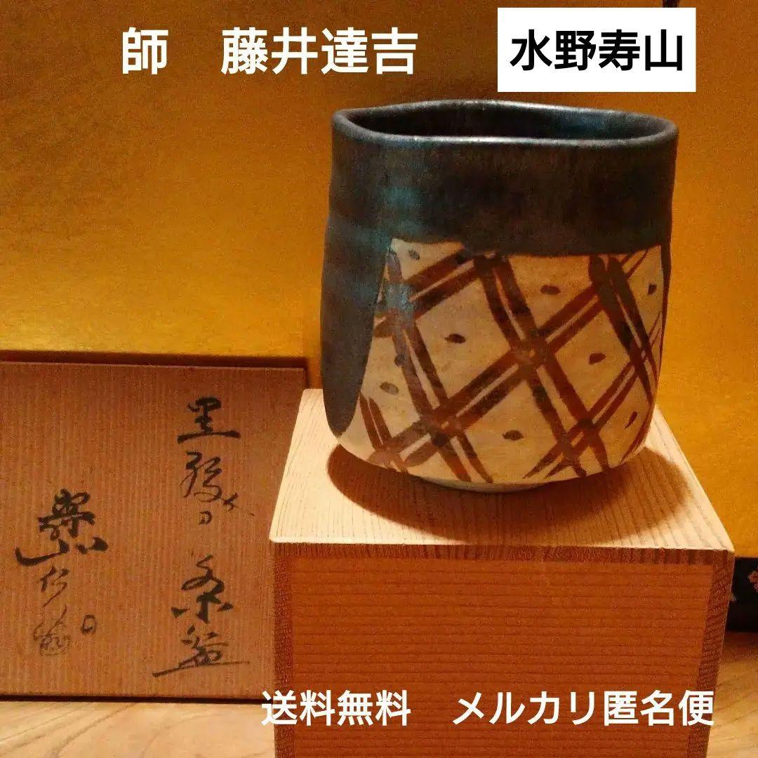 水野寿山作「黒織部茶碗」師　藤井達吉