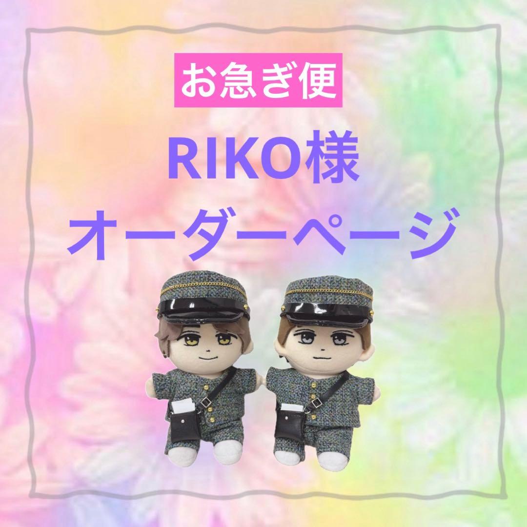 RIKO様　はぴぬい　ぬい服　キンプリ　郵便屋さんコーデ